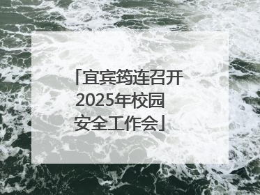 宜宾筠连召开2025年校园安全工作会
