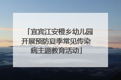 宜宾江安橙乡幼儿园开展预防夏季常见传染病主题教育活动