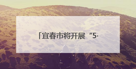 宜春市将开展“5·12”防灾减灾宣传周系列活动（图）
