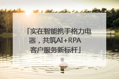 实在智能携手格力电器，共筑AI+RPA客户服务新标杆