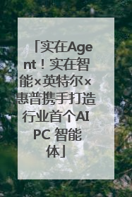 实在Agent！实在智能×英特尔×惠普携手打造行业首个AI PC 智能体