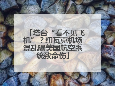 塔台“看不见飞机”？纽瓦克机场混乱曝美国航空系统致命伤