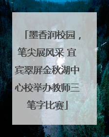 墨香润校园，笔尖展风采 宜宾翠屏金秋湖中心校举办教师三笔字比赛