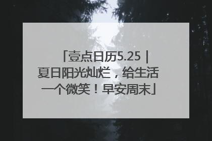 壹点日历5.25｜夏日阳光灿烂，给生活一个微笑！早安周末