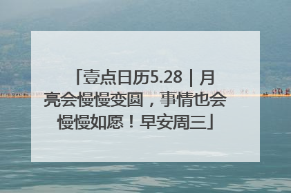 壹点日历5.28｜月亮会慢慢变圆，事情也会慢慢如愿！早安周三