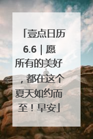 壹点日历6.6｜愿所有的美好，都在这个夏天如约而至！早安