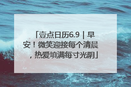 壹点日历6.9｜早安！微笑迎接每个清晨，热爱填满每寸光阴