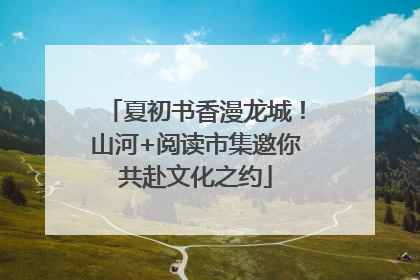夏初书香漫龙城！山河+阅读市集邀你共赴文化之约