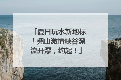 夏日玩水新地标！尧山激情峡谷漂流开漂，约起！