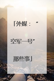 外媒：“空军一号”那些事