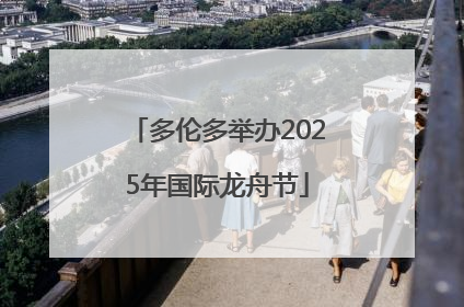 多伦多举办2025年国际龙舟节
