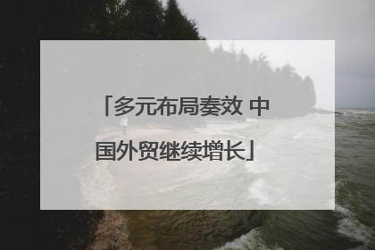 多元布局奏效 中国外贸继续增长