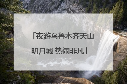 夜游乌鲁木齐天山明月城 热闹非凡