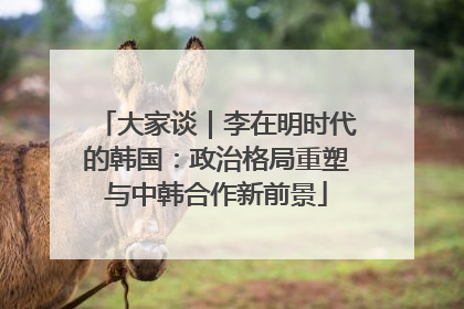 大家谈｜李在明时代的韩国：政治格局重塑与中韩合作新前景
