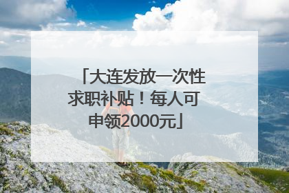 大连发放一次性求职补贴！每人可申领2000元