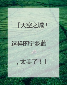 天空之城！这样的宁乡蓝，太美了！