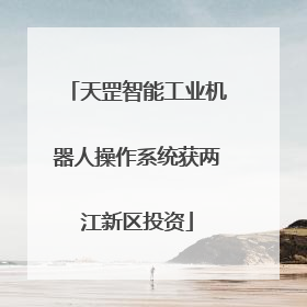 天罡智能工业机器人操作系统获两江新区投资