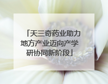 天三奇药业助力地方产业迈向产学研协同新阶段