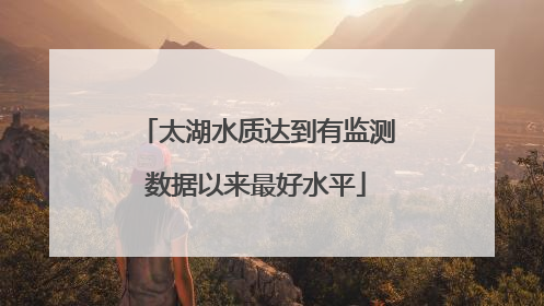 太湖水质达到有监测数据以来最好水平