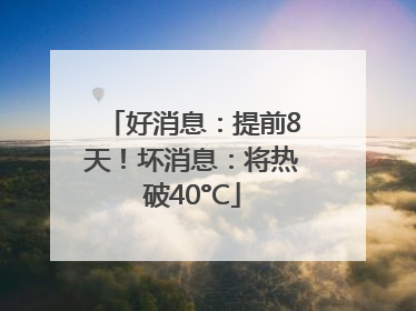 好消息：提前8天！坏消息：将热破40°C