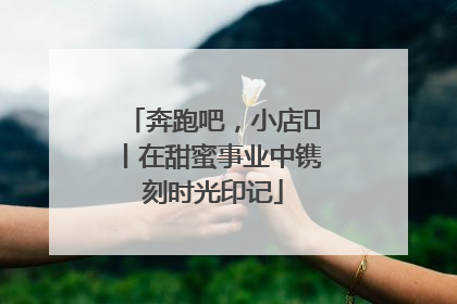 奔跑吧，小店㊶丨在甜蜜事业中镌刻时光印记