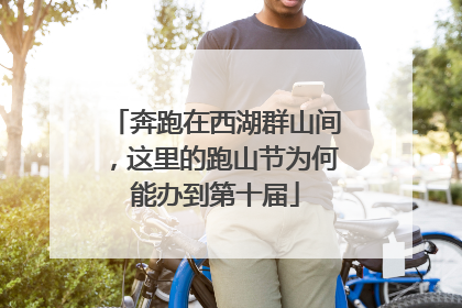奔跑在西湖群山间，这里的跑山节为何能办到第十届