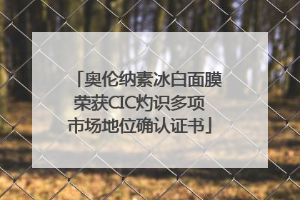 奥伦纳素冰白面膜荣获CIC灼识多项市场地位确认证书
