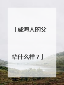 威海人的父辈什么样？
