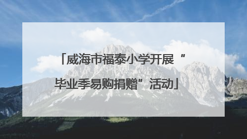 威海市福泰小学开展“毕业季易购捐赠”活动
