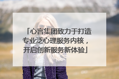 心言集团致力于打造专业泛心理服务内核，开启创新服务新体验
