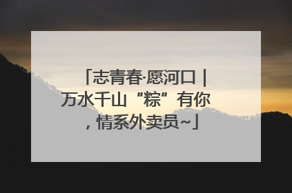 志青春·愿河口｜万水千山“粽”有你，情系外卖员~