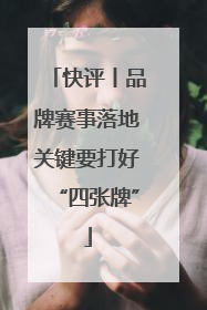 快评丨品牌赛事落地关键要打好“四张牌”
