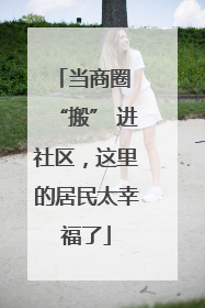 当商圈 “搬” 进社区，这里的居民太幸福了