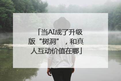 当AI成了升级版“树洞”，和真人互动价值在哪