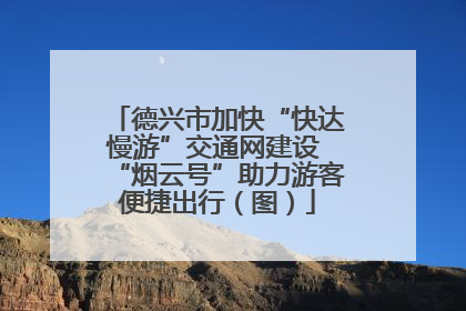 德兴市加快“快达慢游”交通网建设 “烟云号”助力游客便捷出行（图）
