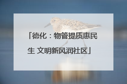 德化：物管提质惠民生 文明新风润社区