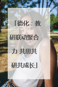 德化：教研联动聚合力 共思共研共成长