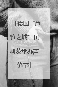 德国“芦笋之城”贝利茨举办芦笋节