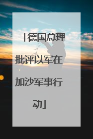 德国总理批评以军在加沙军事行动