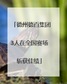 德州德百集团3人在全国赛场斩获佳绩