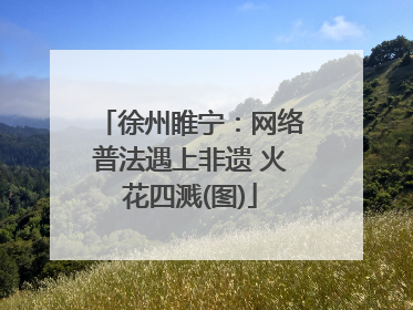 徐州睢宁：网络普法遇上非遗 火花四溅(图)