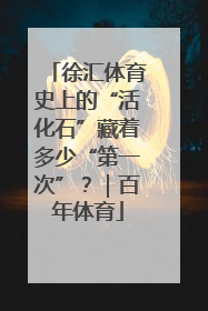 徐汇体育史上的“活化石”藏着多少“第一次”？｜百年体育