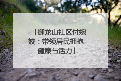 御龙山社区付婉姣：带领居民拥抱健康与活力