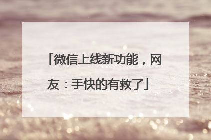 微信上线新功能，网友：手快的有救了
