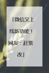 微信又上线新功能！网友：赶紧改