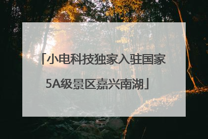 小电科技独家入驻国家5A级景区嘉兴南湖
