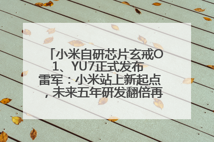 小米自研芯片玄戒O1、YU7正式发布 雷军：小米站上新起点，未来五年研发翻倍再投2000亿元