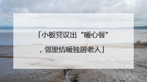 小板凳议出“暖心餐”，邻里情暖独居老人