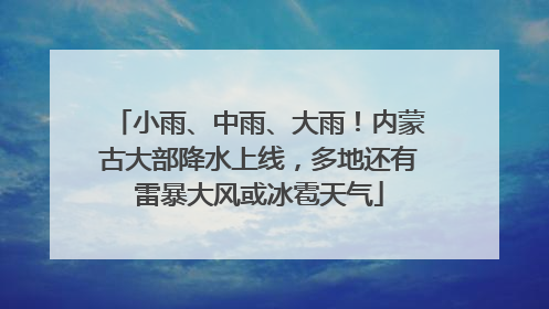 小雨、中雨、大雨！内蒙古大部降水上线，多地还有雷暴大风或冰雹天气