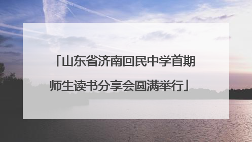 山东省济南回民中学首期师生读书分享会圆满举行